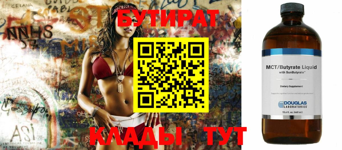 Бутират  Вход с VPN  Старая Купавна  Бутират бутандиол 